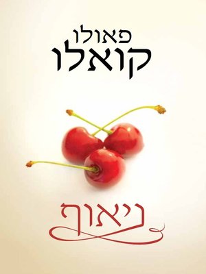 cover image of ניאוף